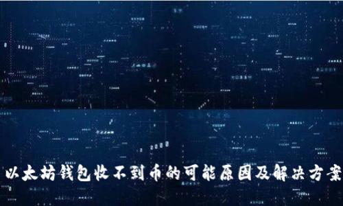 以太坊钱包收不到币的可能原因及解决方案