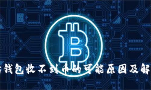 以太坊钱包收不到币的可能原因及解决方案
