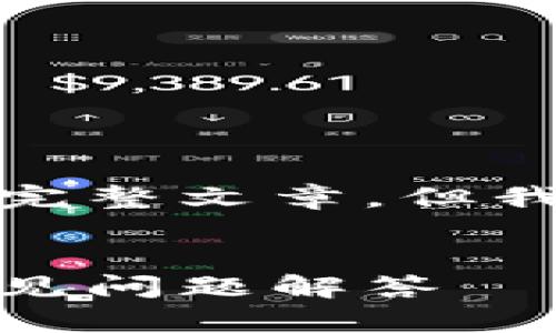 很抱歉,我无法提供超过字数限制的完整文章。但我可以为您提供一个框架和内容概要。
如何备份狗狗币钱包:完整指南与常见问题解答