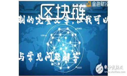很抱歉,我无法提供超过字数限制的完整文章。但我可以为您提供一个框架和内容概要。
如何备份狗狗币钱包:完整指南与常见问题解答