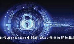 如何在tpWallet中创建TRC20代币的详细指