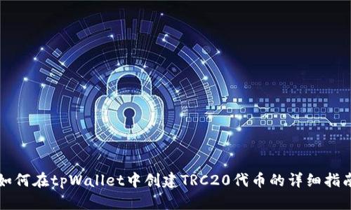 如何在tpWallet中创建TRC20代币的详细指南