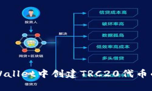 如何在tpWallet中创建TRC20代币的详细指南