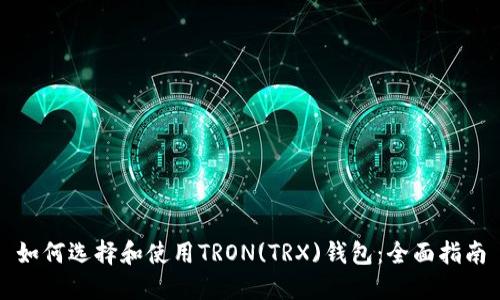 如何选择和使用TRON(TRX)钱包:全面指南
