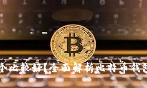 比特币钱包用哪个比较好?全面解析比特币钱包类型与选择指南