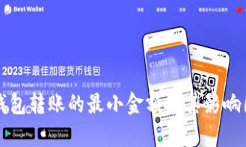 比特币钱包转账的最小金额及其影响因素分析