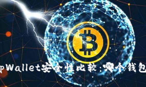 波宝钱包与tpWallet安全性比较:哪个钱包更值得信赖?