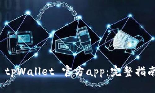 如何下载和使用 tpWallet 官方app:完整指南与常见问题解答