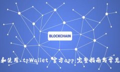 如何下载和使用 tpWallet 官方app：完整