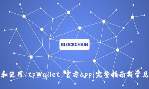 如何下载和使用 tpWallet 官方app:完整指南与常见问题解答