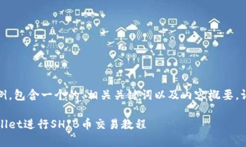 提示:下面是一个结构示例,包含一个的、相关关键词以及内容概要。请根据需求扩展详细内容。
全面解析:如何使用tpWallet进行SHIB币交易教程