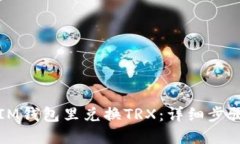 如何在IM钱包里兑换TRX：详细步骤与技