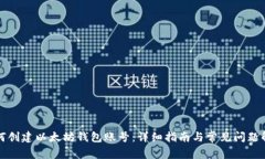 如何创建以太坊钱包账号：详细指南与