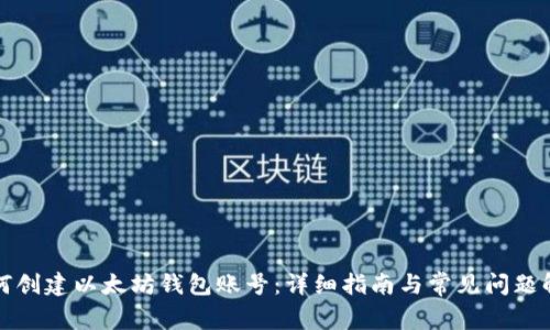 如何创建以太坊钱包账号:详细指南与常见问题解答