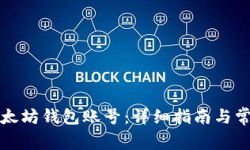 如何创建以太坊钱包账号:详细指南与常见问题解答