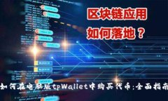 如何在电脑版tpWallet中购买代币：全面