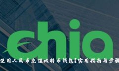 如何使用人民币充值比特币钱包？实用