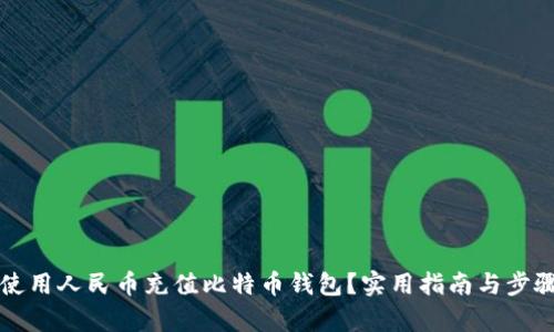 如何使用人民币充值比特币钱包？实用指南与步骤解析