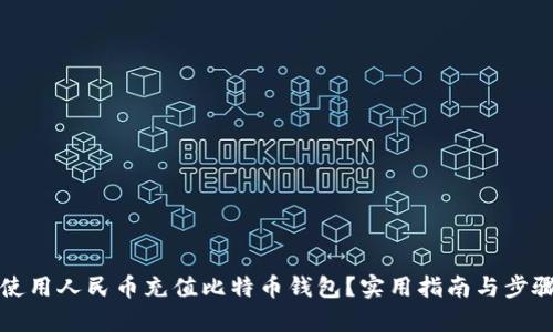 如何使用人民币充值比特币钱包？实用指南与步骤解析