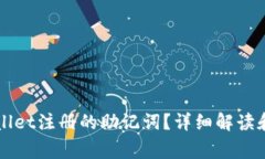 如何找回tpWallet注册的助记词？详细解