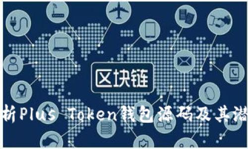 深入解析Plus Token钱包源码及其潜在影响
