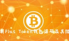 深入解析Plus Token钱包源码及其潜在影