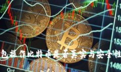 轻钱包操作比特币是否真实与安全性分