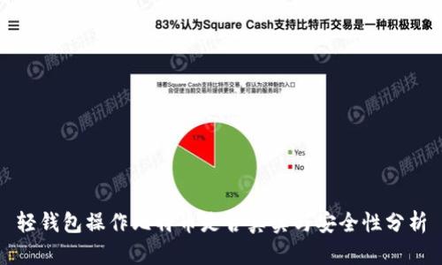轻钱包操作比特币是否真实与安全性分析