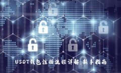 USDT钱包注册流程详解：新手指南