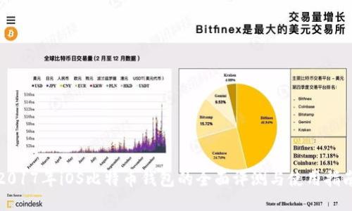2017年iOS比特币钱包的全面评测与使用指南