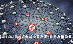 如何解决tpWallet以太坊交易问题：常见