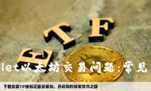 如何解决tpWallet以太坊交易问题:常见原因及解决方案
