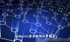 tpWallet登录密码设置指南