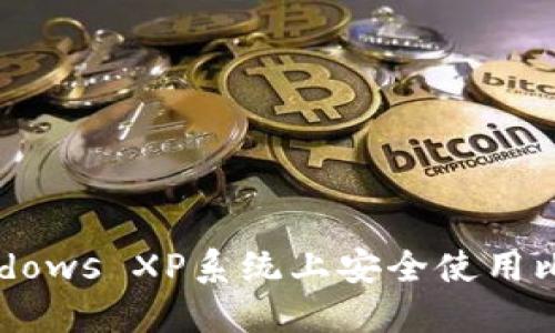 如何在Windows XP系统上安全使用比特币钱包?