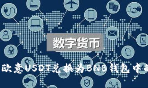 如何将欧意USDT兑换为BNB钱包中的币种?