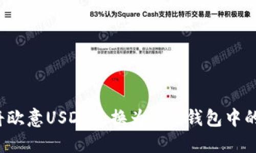 如何将欧意USDT兑换为BNB钱包中的币种?