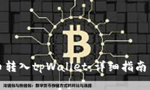 如何将数字货币转入tpWallet:详细指南与常见问题解答