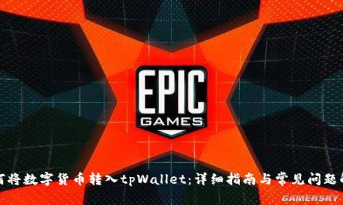 如何将数字货币转入tpWallet:详细指南与常见问题解答