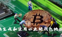 如何安全地生成和使用以太坊钱包地址