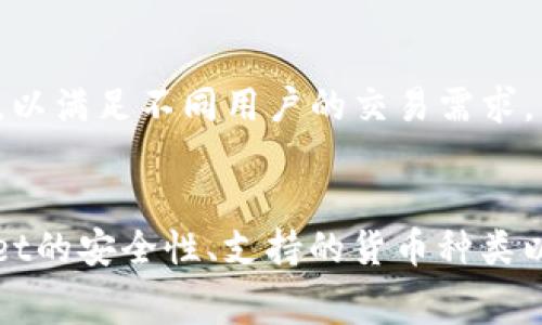   tpWallet转帐最低手续费是多少？ / 
 guanjianci tpWallet, 转帐, 手续费, 加密货币 /guanjianci 

引言
在数字货币迅速发展的今天，越来越多的人开始使用加密钱包来进行交易。其中，tpWallet作为一种相对新颖的加密钱包，备受关注。用户在使用tpWallet进行转帐时，往往会关注手续费的问题。打个比方，如果你使用某种钱包进行转帐，但手续费高得离谱，那么这将直接影响到你的交易成本和投资收益。本篇文章将详细介绍tpWallet的转帐最低手续费，并回答用户关注的一些相关问题。

tpWallet简介
tpWallet是一款支持多种加密货币的钱包，它为用户提供了方便的转帐功能。用户不仅可以轻松发送和接收加密货币，还可以通过tpWallet进行兑换和交易。tpWallet的界面简洁，操作方便，非常适合新手和有经验的用户。还提供了安全性保障，确保用户的资产安全。

tpWallet的转帐手续费
关于tpWallet的转帐手续费，具体的数额取决于多种因素，包括usdt的网络拥堵情况、转帐金额、用户选择的手续费模式等。通常情况下，tpWallet会根据市场行情实时更新手续费。因此，用户在进行转帐前，可以提前查看当前的手续费情况。
tpWallet的手续费一般有两种模式，分别是“快速转帐”和“常规转帐”。快速转帐的手续费较高，适合急需转帐的用户，而常规转帐的手续费则低一些，但转帐到账时间较慢。因此，用户可以根据自己的需求选择合适的转帐方式。
总的来说，tpWallet的最低手续费大致在0.1%-0.5%之间，但在特定的情况下，比如在某个特定的活动期间，可能会有更低的手续费优惠。

tpWallet转帐手续费影响因素
1. 网络拥挤情况
在加密货币交易中，网络拥挤是一个重要的因素。如果当前网络处于高峰期，那么转帐手续费可能会上升。相反，如果网络较为畅通，手续费则可能保持在较低的水平。这对于用户来说是一个重要的考量因素。
2. 转帐金额
通常情况下，转帐金额越大，手续费的绝对值也会增大。某些钱包会对不同金额范围的转帐设置不同的手续费比例。因此，在进行大额转账时，用户也应关注手续费的计算方式。
3. 用户选择的手续费模式
常规转帐和快速转帐的手续费模式也会影响最后的支付金额。快速模式通常会有较高的费用，而常规模式相对便宜，用户应根据自己的实际情况进行选择。
4. 货币类型
tpWallet支持多种加密货币，不同货币之间由于区块链设计的不同，其手续费也会有所不同。例如，以太坊网络的转账手续费通常会高于比特币网络的转账手续费。因此，用户在选择转帐的货币时，也要考虑手续费的问题。
5. 交易所的影响
有时候，在交易所进行转帐时，也会涉及到手续费问题。假如你是在某个交易所进行提款，除了tpWallet的手续费外，交易所也可能会收取一定的手续费。因此，在整体计算时，用户应将这些因素融入到自己的预算中。

可能相关的问题

1. 如何快速查询tpWallet的转帐手续费？
在进行加密货币转帐之前，了解手续费是非常必要的。用户可以通过tpWallet的官方网页或应用程序直接查询。然而，手续费可能随时变动，建议用户在实际转帐前再确认一次。在应用程序界面中，通常会有一个明显的显示，用户可以在输入转帐金额后，系统会自动计算出手续费。

2. 如何降低tpWallet的转帐手续费？
降低转帐手续费的方法有很多，首先可以选择在网络不太拥挤的时段进行转帐，比如在周末或者是节假日，这样网络压力较小，手续费也会减少。另外，用户还可以选择“常规转帐”而非“快速转帐”，以此来节省手续费。此外，用户可多关注tpWallet的官方动态，有时会推出手续费减免的活动，及时参与这些活动，也能够有效降低手续费支出。

3. tpWallet转帐后多久到账？
tpWallet转帐的到账时间主要取决于网络状况和用户选择的转帐方式。一般情况下，快速转帐的情况下，到账时间为几分钟，而常规转帐则可能需要数小时至一天的时间。用户在进行转帐时，可以查看转帐状态，系统会实时更新转帐的进度。此外，及时关注官网和社区讨论，有助于获得更精准的到账时间预测。

4. tpWallet的安全性如何？
tpWallet为用户提供了多重安全保护机制，用户在注册时建议设置复杂的密码，并开启二次验证功能。其技术支持加密钱包加密技术，确保用户资产的安全。此外，tpWallet还会定时进行系统维护和安全测试，确保平台的稳定性和安全性。

5. tpWallet可支持哪些加密货币？
tpWallet支持多种主流加密货币，包括比特币、以太坊、莱特币、USDT等。用户在进行交易时，可以方便地进行币种的兑换和转帐。tpWallet平台也会不断更新，推出更多支持的币种，以满足不同用户的交易需求。

结论
综上所述，tpWallet转帐的最低手续费受多种因素影响，用户在选择转帐时应充分考虑这些因素。同时，掌握一些降低手续费的小技巧，能够为用户节省不必要的开支。对于tpWallet的安全性、支持的货币种类以及转帐到账时间等问题，用户在使用过程中也应保持关注和学习。希望本文能够为广大tpWallet用户在使用过程中提供帮助和指导。