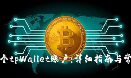 如何创建多个tpWallet账户:详细指南与常见问题解答