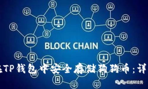 如何在TP钱包中安全存储狗狗币：详细指南