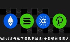   tpWallet官网版下载最新版本：全面解