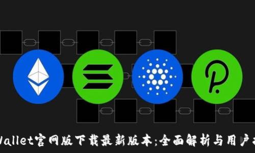 tpWallet官网版下载最新版本:全面解析与用户指南