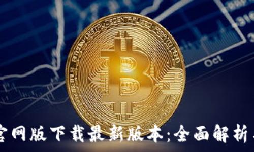 tpWallet官网版下载最新版本:全面解析与用户指南