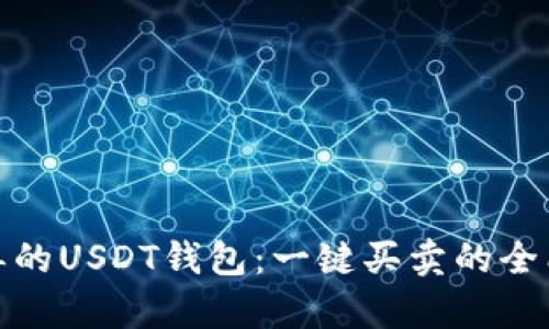 最简单的USDT钱包:一键买卖的全能选择