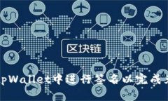 如何在tpWallet中进行签名以完成兑换操