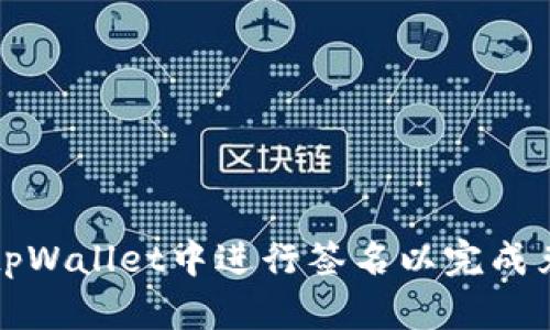 如何在tpWallet中进行签名以完成兑换操作