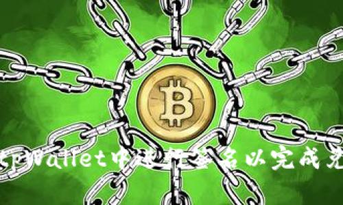 如何在tpWallet中进行签名以完成兑换操作