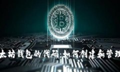 全面解析以太坊钱包的代码：如何创建